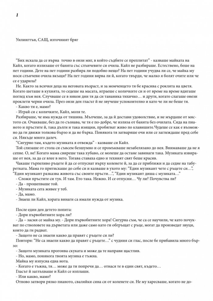 Когато съдбите се преплитат