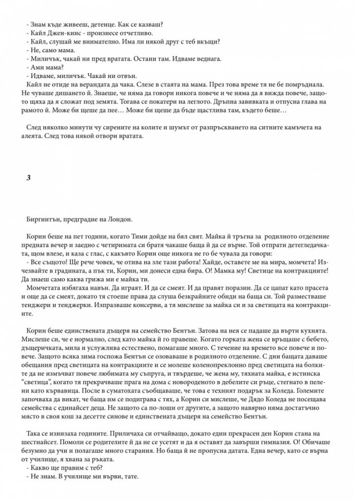 Когато съдбите се преплитат