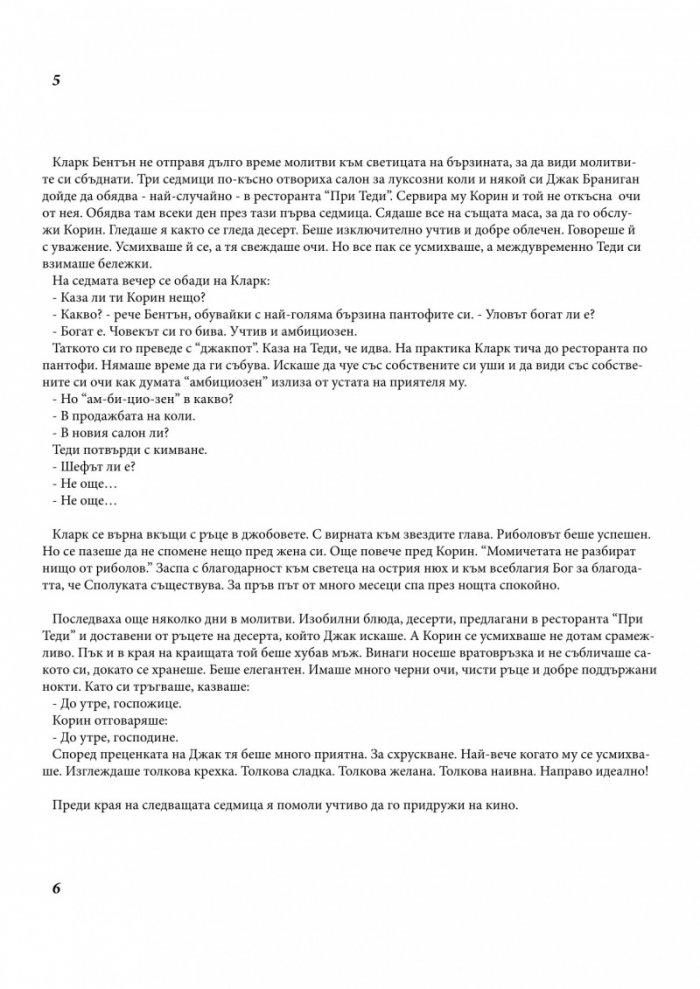 Когато съдбите се преплитат
