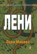 Лени