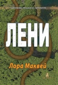 Лени