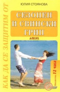 Сезонен и свински грип