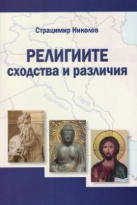 Курс по обща култура. Четвърта част. Религиите - сходства и различия.