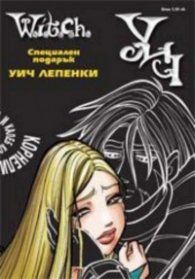 Witch: Корнелия и Калеб.Специален подарък Уич лепенки