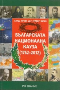 Българската национална кауза /1762-2012/