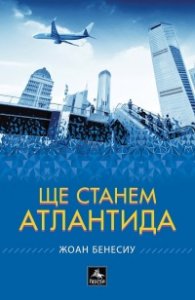 Ще станем Атлантида