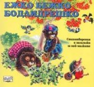 Ежко Бежко Бодлидрешко: Стихотворения и залъгалки з