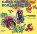 Ежко Бежко Бодлидрешко: Стихотворения и залъгалки з