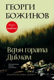 Вдън гората Дикчам