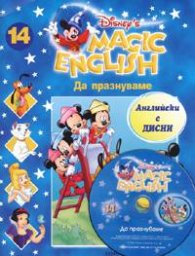 Magic English 14: Да празнуваме + CD