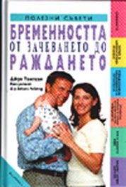 Бременността от зачеването до раждането