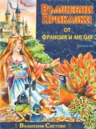 Вълшебни приказки от Франция и Англия/Парнас