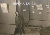 Никола Танев: Манхаймски дневник 11 ноември - 5 декември 1921 година