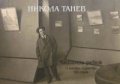 Никола Танев: Манхаймски дневник 11 ноември - 5 декември 1921 година