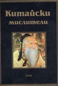 Китайски мислители