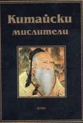 Китайски мислители