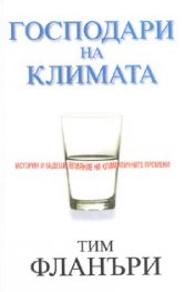 Господари на климата