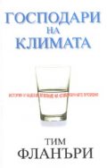 Господари на климата