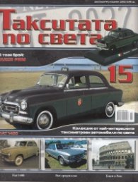 Такситата по света; Бр.15