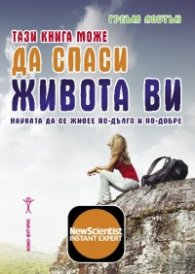 Тази книга може да спаси живота ви