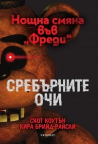Сребърните очи