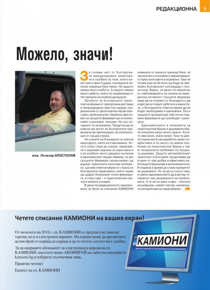 КАМИОНИ – бр. 2 / 2016