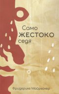 Само жестоко седя