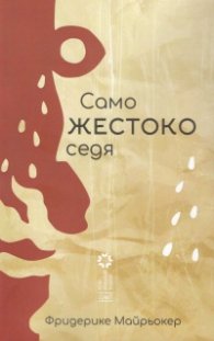 Само жестоко седя