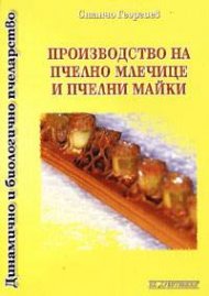 Производство на пчелно млечице и пчелни майки