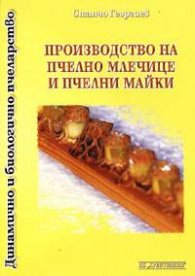Производство на пчелно млечице и пчелни майки