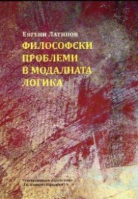 Философски проблеми в модалната логика