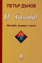 О, Господи! Молитвата / О, Господи! Молитви, формули, псалми