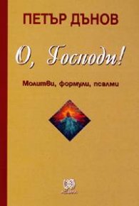 О, Господи! Молитвата / О, Господи! Молитви, формули, псалми
