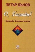 О, Господи! Молитвата / О, Господи! Молитви, формули, псалми