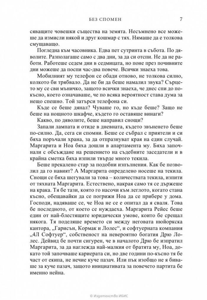 Без спомен