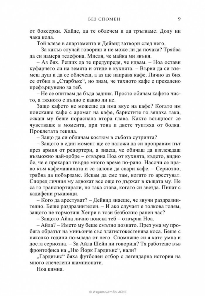 Без спомен