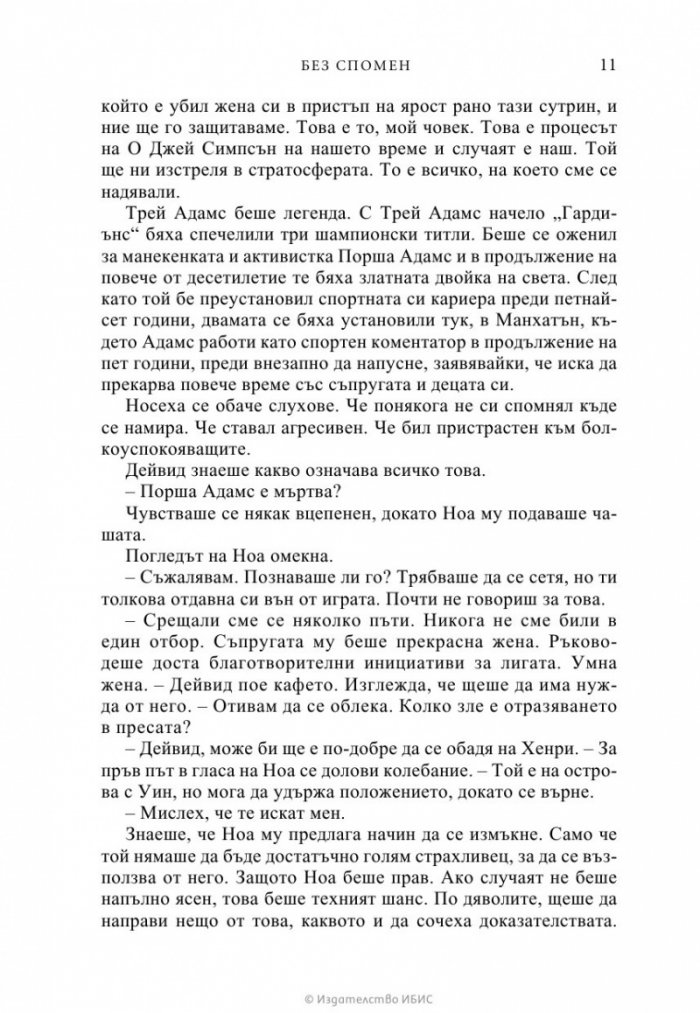 Без спомен