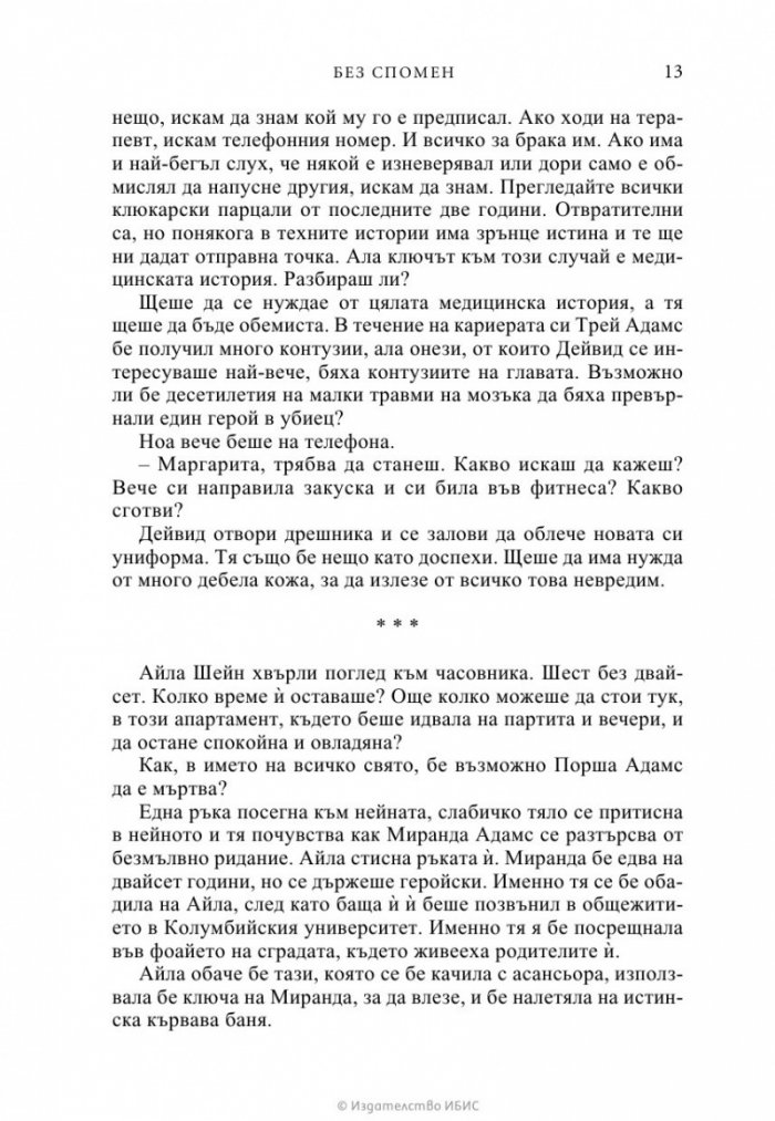 Без спомен