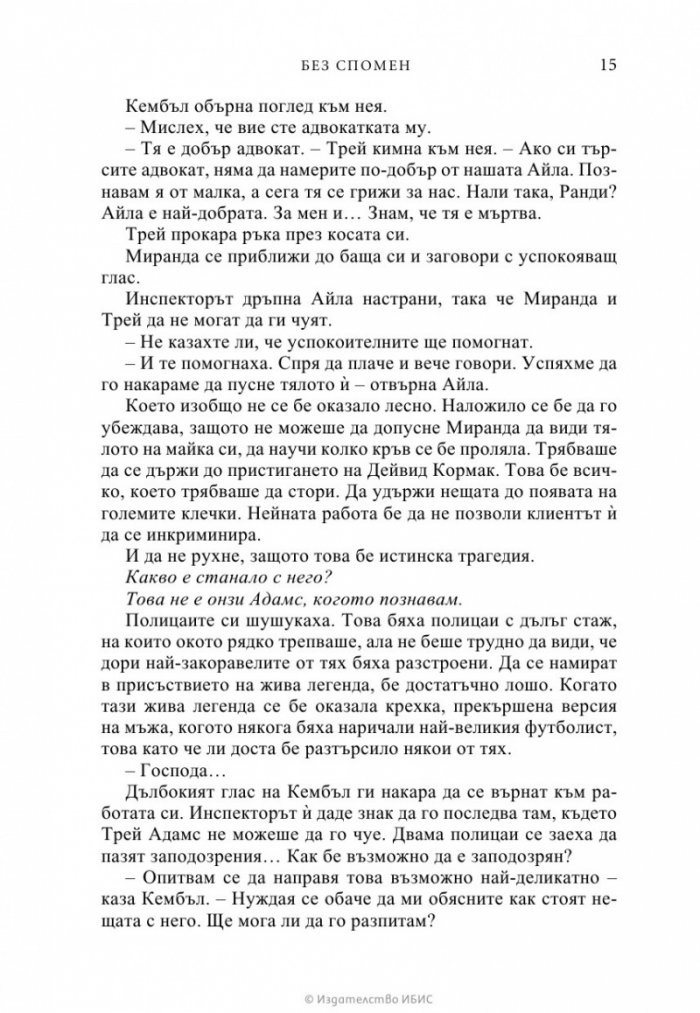 Без спомен