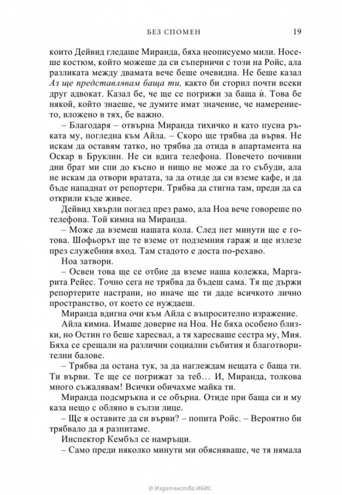 Без спомен