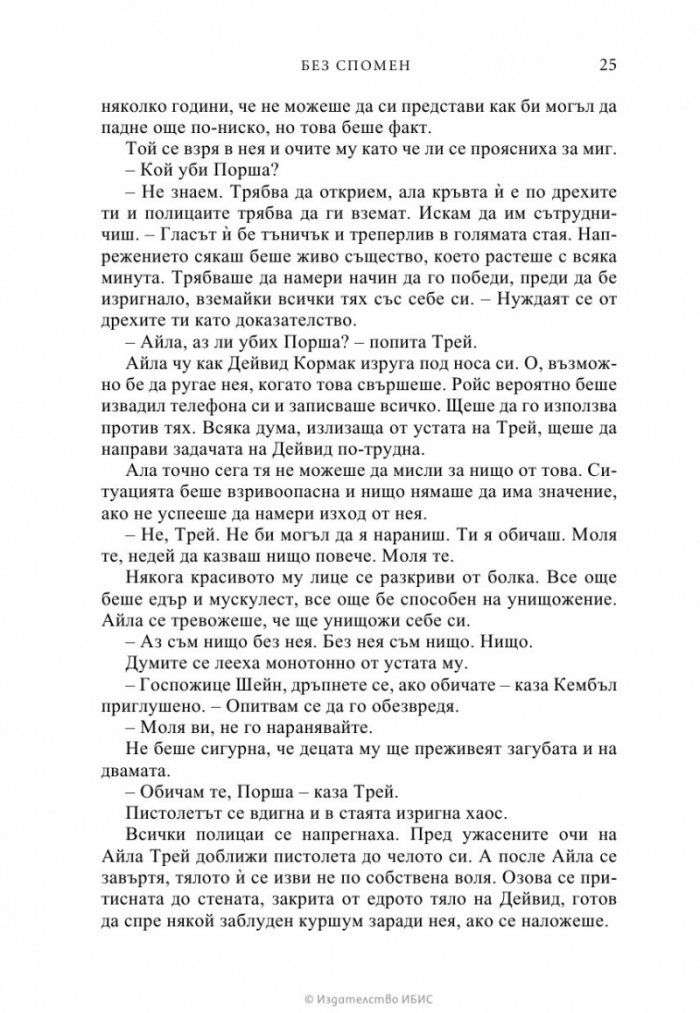 Без спомен