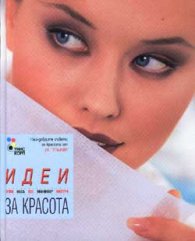 Идеи за красота