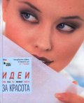 Идеи за красота