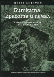 Битката: красота и печал (Първата световна война в 212 кратки глави)