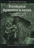 Битката: красота и печал (Първата световна война в 212 кратки глави)
