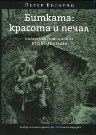 Битката: красота и печал (Първата световна война в 212 кратки глави)