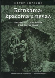Битката: красота и печал (Първата световна война в 212 кратки глави)