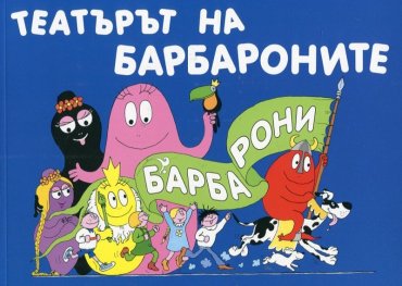 Театърът на Барбароните