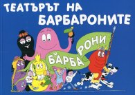 Театърът на Барбароните