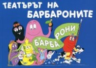 Театърът на Барбароните